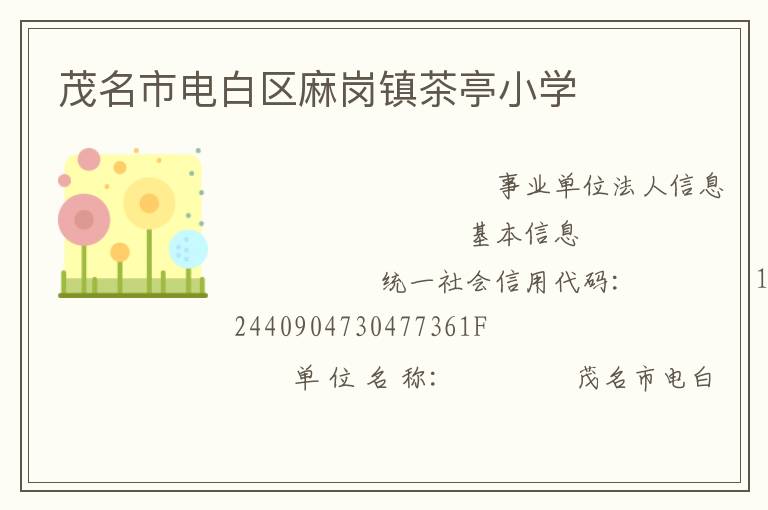 茂名市電白區(qū)麻崗鎮(zhèn)茶亭小學