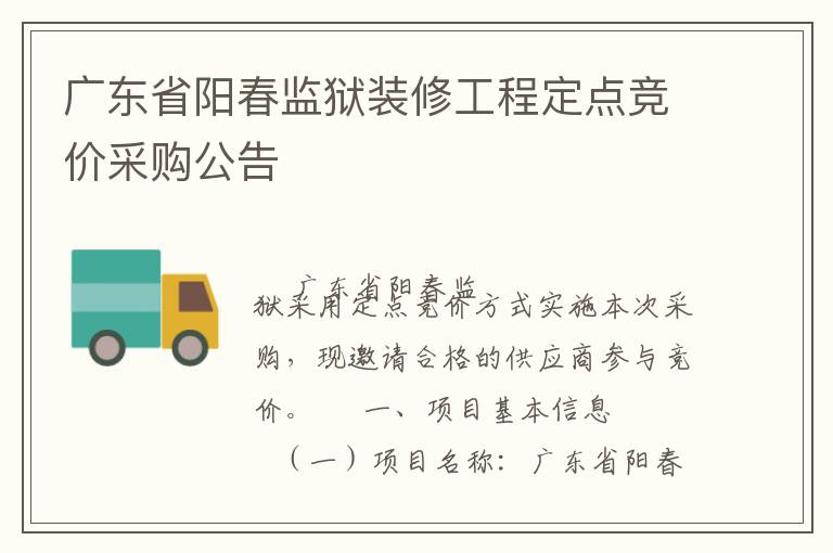 廣東省陽春監(jiān)獄裝修工程定點競價采購公告