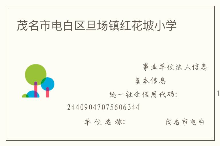 茂名市電白區(qū)旦場鎮(zhèn)紅花坡小學