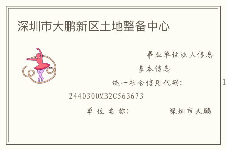 深圳市大鵬新區(qū)土地整備中心