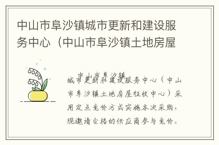 中山市阜沙鎮(zhèn)城市更新和建設服務中心（中山市阜沙鎮(zhèn)土地房屋征收中心）資產評估服務定點競價采購公告