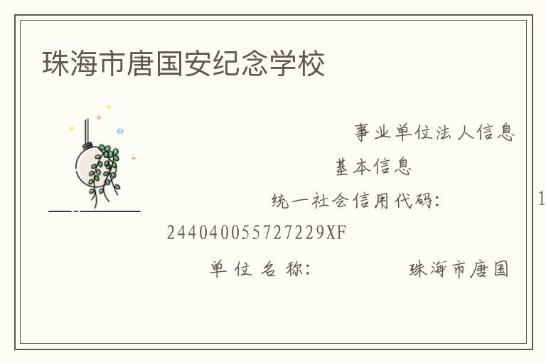 珠海市唐國(guó)安紀(jì)念學(xué)校