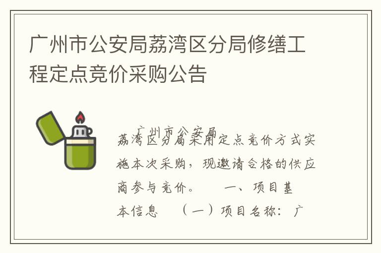 廣州市公安局荔灣區(qū)分局修繕工程定點(diǎn)競(jìng)價(jià)采購公告