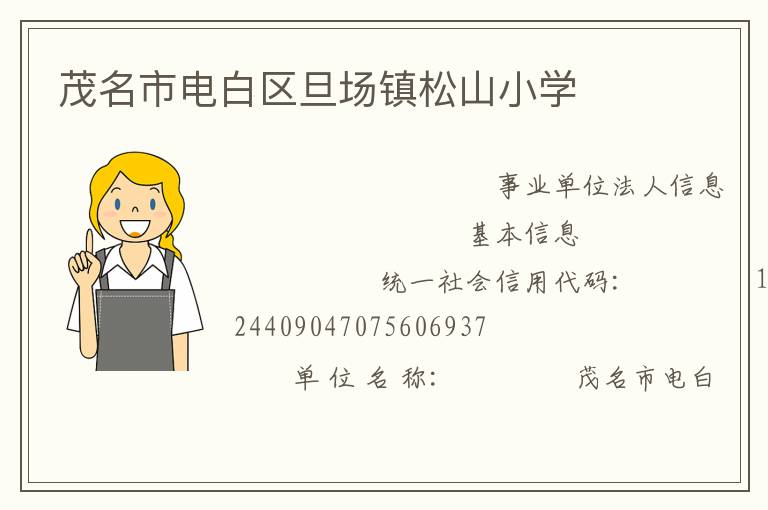 茂名市電白區(qū)旦場鎮(zhèn)松山小學(xué)