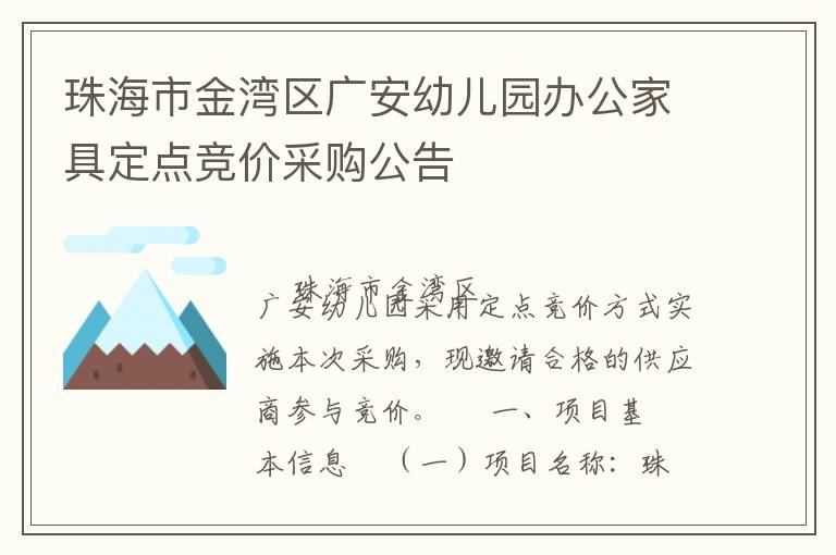 珠海市金灣區(qū)廣安幼兒園辦公家具定點競價采購公告