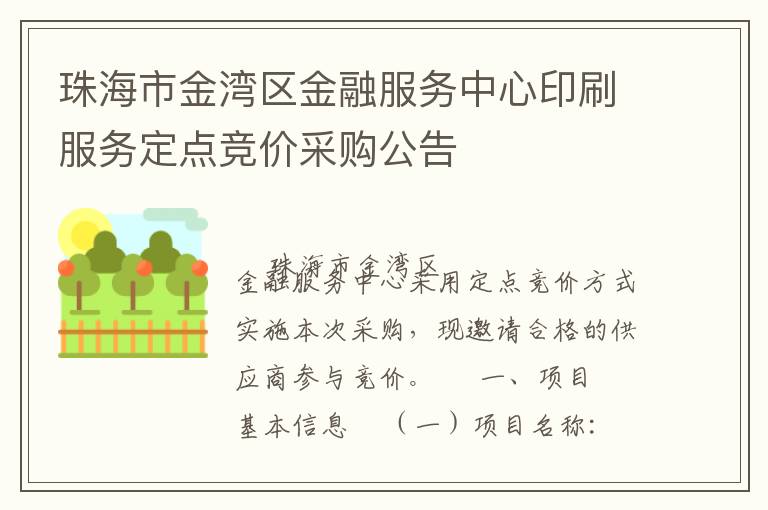 珠海市金灣區(qū)金融服務(wù)中心印刷服務(wù)定點(diǎn)競(jìng)價(jià)采購(gòu)公告