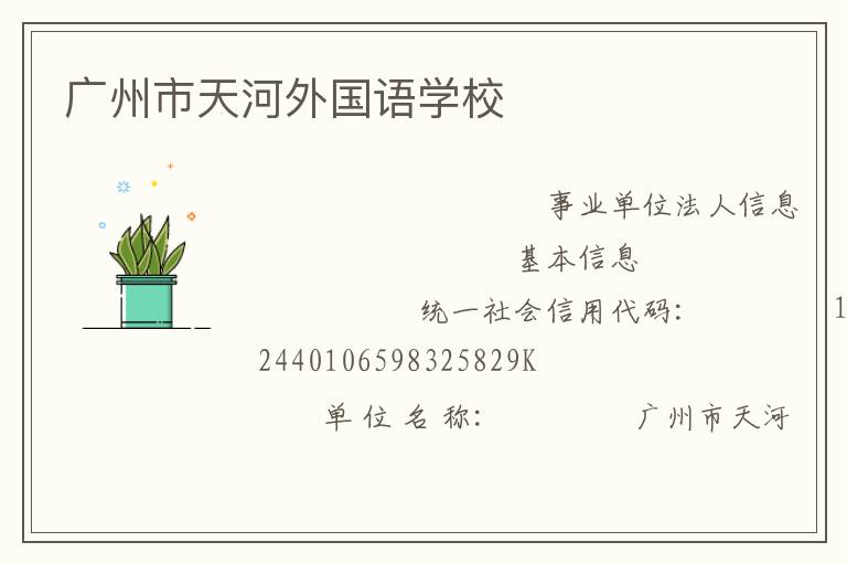 廣州市天河外國語學校