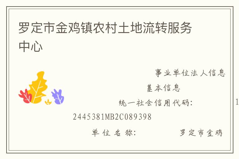 羅定市金雞鎮(zhèn)農(nóng)村土地流轉(zhuǎn)服務中心