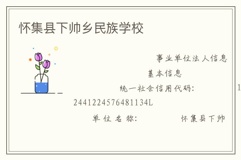 懷集縣下帥鄉(xiāng)民族學校