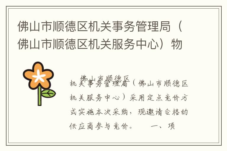 佛山市順德區(qū)機(jī)關(guān)事務(wù)管理局（佛山市順德區(qū)機(jī)關(guān)服務(wù)中心）物業(yè)管理服務(wù)定點(diǎn)競(jìng)價(jià)采購(gòu)公告