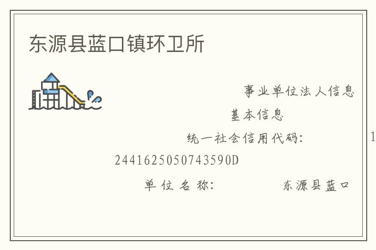 東源縣藍(lán)口鎮(zhèn)環(huán)衛(wèi)所