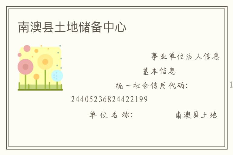 南澳縣土地儲(chǔ)備中心