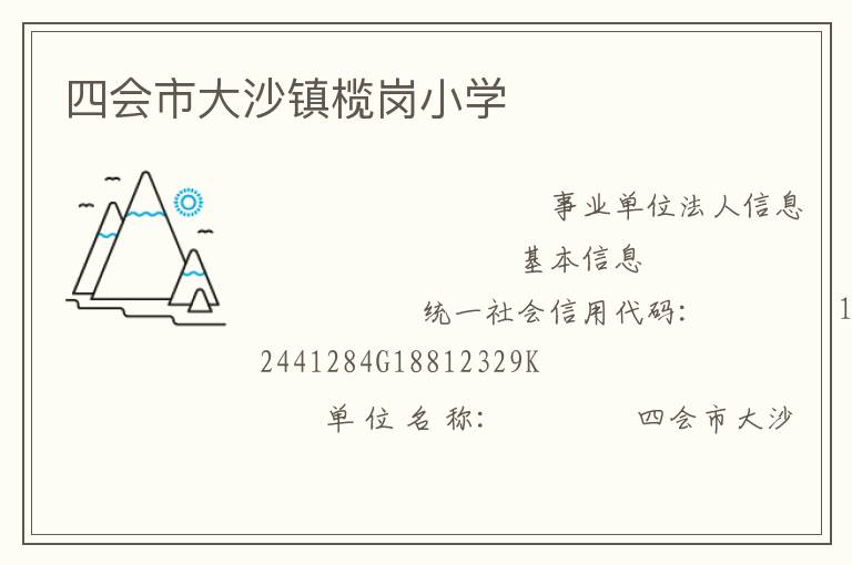 四會市大沙鎮(zhèn)欖崗小學(xué)