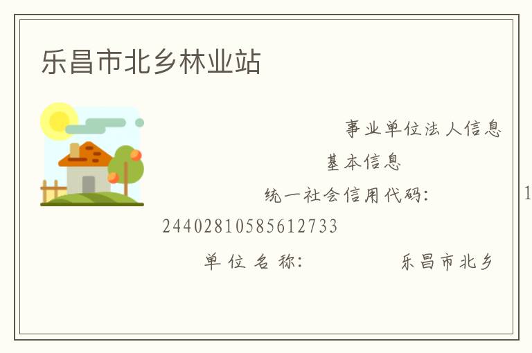 樂昌市北鄉(xiāng)林業(yè)站