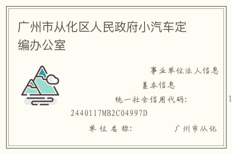 廣州市從化區(qū)人民政府小汽車(chē)定編辦公室