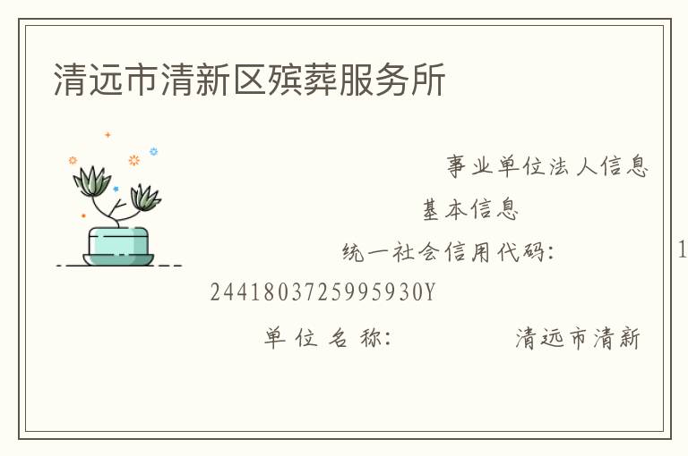 清遠(yuǎn)市清新區(qū)殯葬服務(wù)所