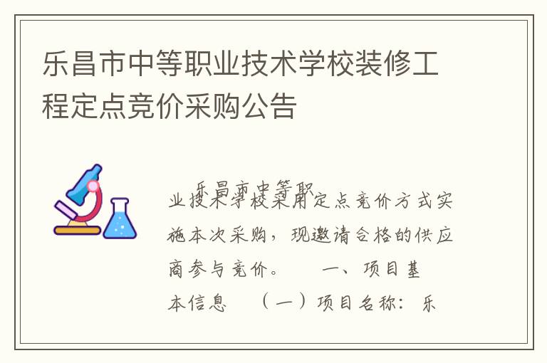 樂昌市中等職業(yè)技術(shù)學(xué)校裝修工程定點競價采購公告
