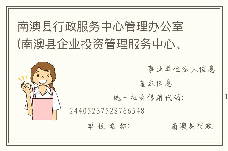 南澳縣行政服務(wù)中心管理辦公室(南澳縣企業(yè)投資管理服務(wù)中心、南澳縣電子政務(wù)管理辦公室)