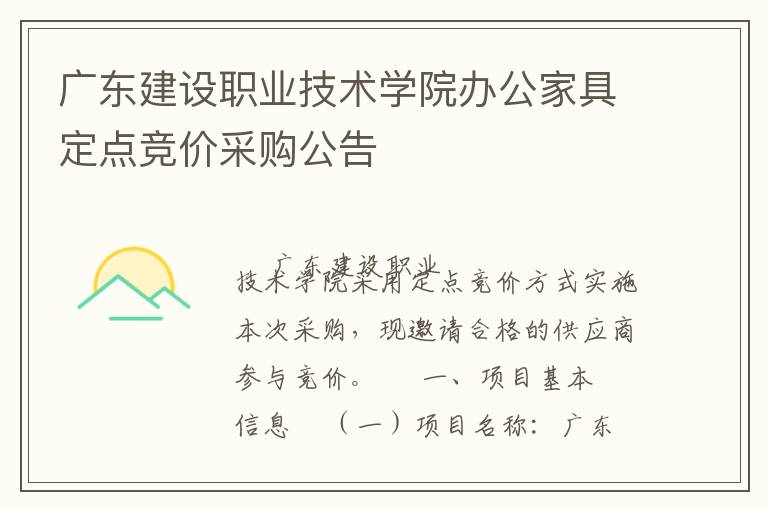 廣東建設(shè)職業(yè)技術(shù)學(xué)院辦公家具定點(diǎn)競價采購公告