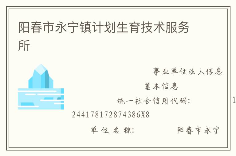 陽春市永寧鎮(zhèn)計(jì)劃生育技術(shù)服務(wù)所