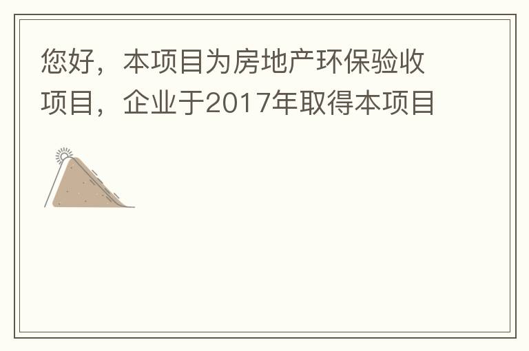 您好，本項目為房地產(chǎn)環(huán)保驗(yàn)收項目，企業(yè)于2017年取得本項目環(huán)評批復(fù)，明確備用發(fā)電機(jī)廢氣執(zhí)行《非道路移動機(jī)械用柴油機(jī)排氣污染物排放限值及測量方法（中國第三、四階段）》第三階段排放標(biāo)準(zhǔn)要求，但驗(yàn)收過程中