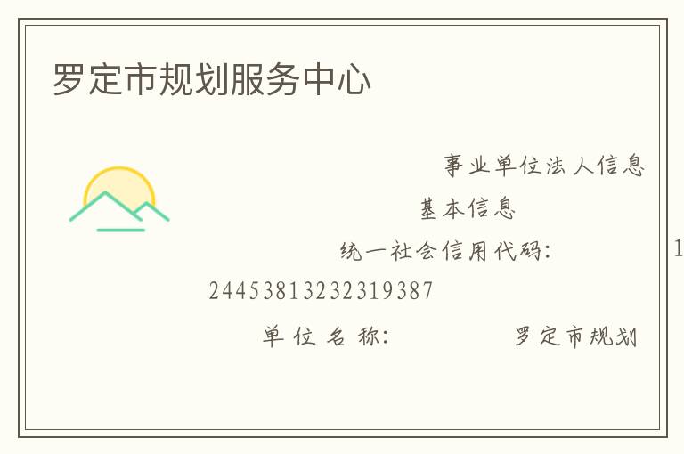 羅定市規(guī)劃服務中心