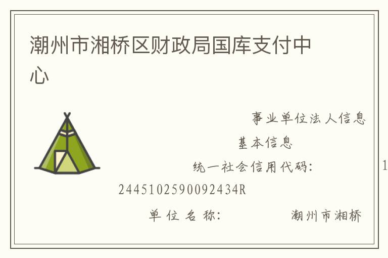 潮州市湘橋區(qū)財(cái)政局國(guó)庫支付中心