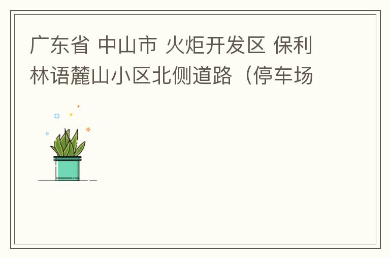 廣東省 中山市 火炬開發(fā)區(qū) 保利林語麓山小區(qū)北側(cè)道路（停車場出口對(duì)開路段），道路兩旁長期停滿違停車輛，導(dǎo)致道路狹窄、交通嚴(yán)重?fù)矶拢貏e是早上上班高峰，整個(gè)小區(qū)的車都堵在停車場出口出不去。希望可以增設(shè)違