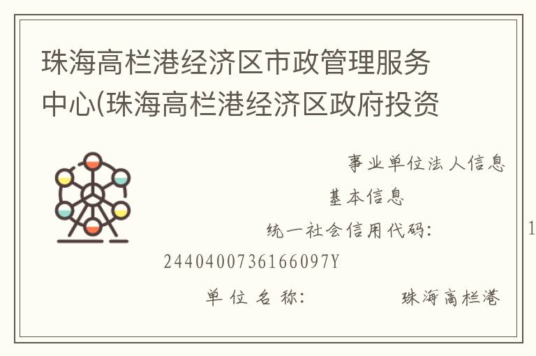 珠海高欄港經(jīng)濟(jì)區(qū)市政管理服務(wù)中心(珠海高欄港經(jīng)濟(jì)區(qū)政府投資建設(shè)工程管理中心、珠海高欄港經(jīng)濟(jì)區(qū)土地儲(chǔ)備發(fā)展中心)