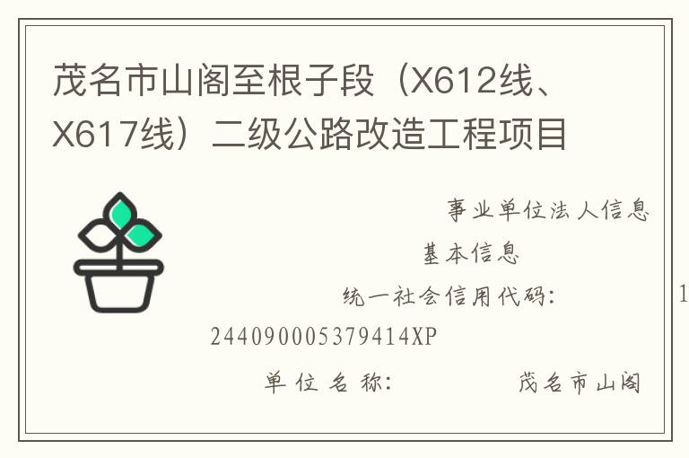 茂名市山閣至根子段（X612線、X617線）二級公路改造工程項目管理處