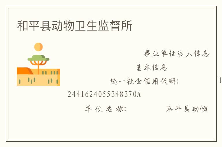 和平縣動(dòng)物衛(wèi)生監(jiān)督所