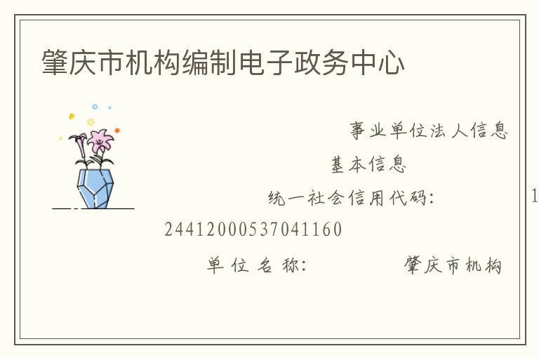 肇慶市機構編制電子政務中心