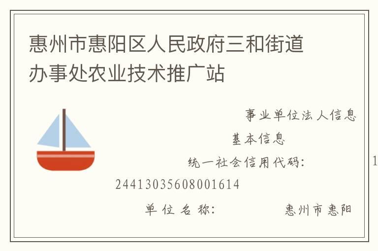 惠州市惠陽(yáng)區(qū)人民政府三和街道辦事處農(nóng)業(yè)技術(shù)推廣站