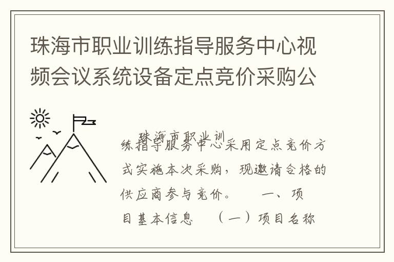 珠海市職業(yè)訓(xùn)練指導(dǎo)服務(wù)中心視頻會議系統(tǒng)設(shè)備定點競價采購公告