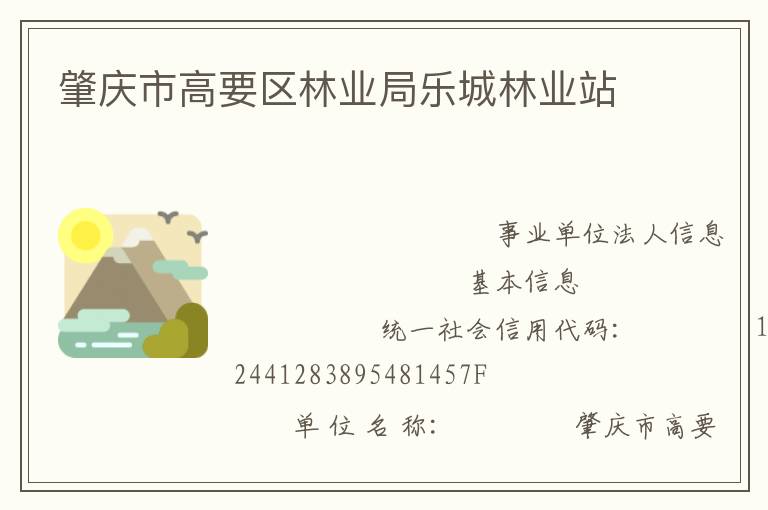 肇慶市高要區(qū)林業(yè)局樂(lè)城林業(yè)站