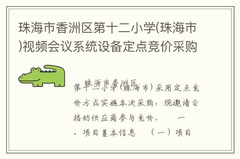 珠海市香洲區(qū)第十二小學(xué)(珠海市)視頻會(huì)議系統(tǒng)設(shè)備定點(diǎn)競(jìng)價(jià)采購(gòu)公告