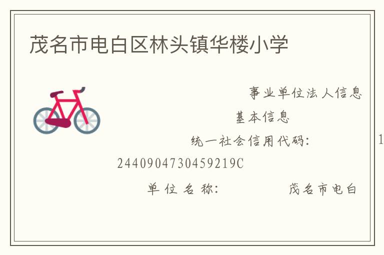 茂名市電白區(qū)林頭鎮(zhèn)華樓小學