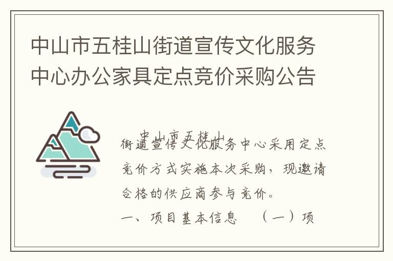 中山市五桂山街道宣傳文化服務(wù)中心辦公家具定點(diǎn)競價(jià)采購公告