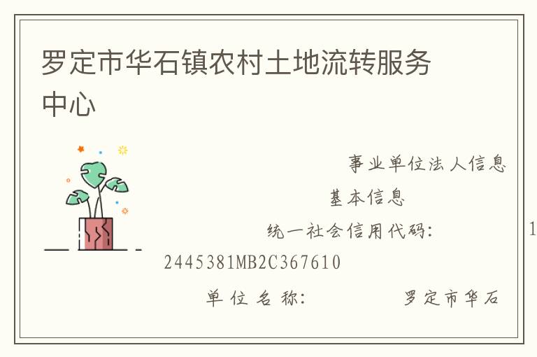 羅定市華石鎮(zhèn)農(nóng)村土地流轉(zhuǎn)服務(wù)中心