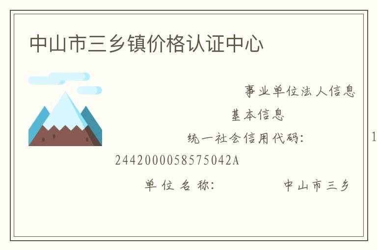 中山市三鄉(xiāng)鎮(zhèn)價格認證中心