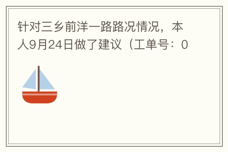 針對(duì)三鄉(xiāng)前洋一路路況情況，本人9月24日做了建議（工單號(hào)：0121092421320875201），現(xiàn)繼續(xù)跟進(jìn)情況如下，還望繼續(xù)優(yōu)化：2021/10/08 首個(gè)工作日：1、早高峰路況雍陌小學(xué)紅綠燈位置