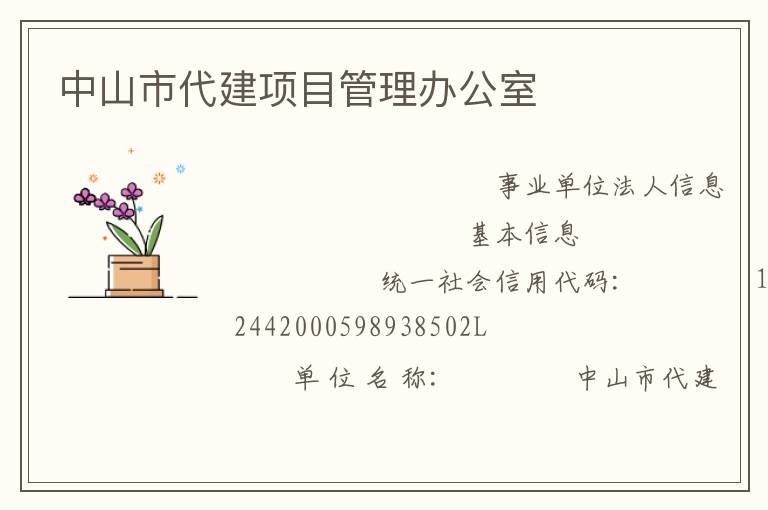 中山市代建項(xiàng)目管理辦公室