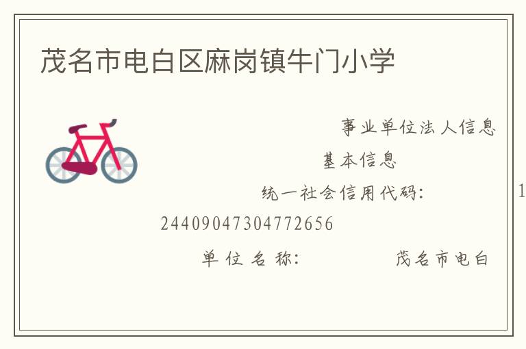 茂名市電白區(qū)麻崗鎮(zhèn)牛門小學