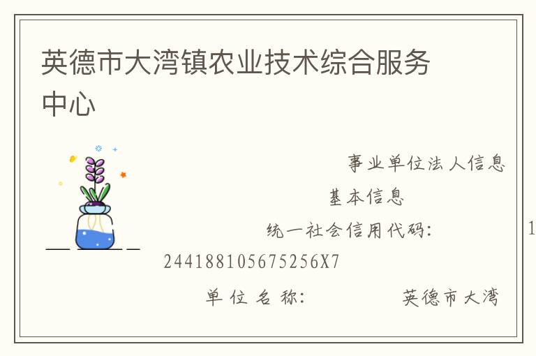 英德市大灣鎮(zhèn)農(nóng)業(yè)技術(shù)綜合服務中心