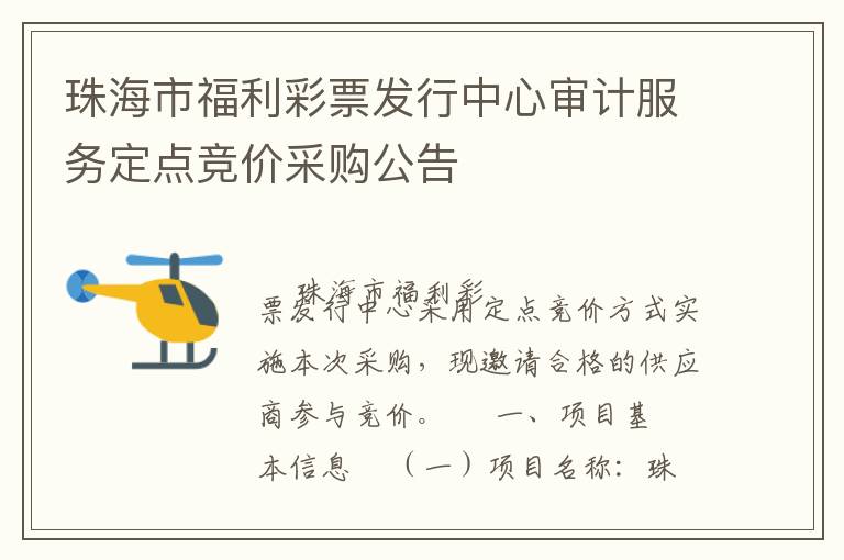 珠海市福利彩票發(fā)行中心審計(jì)服務(wù)定點(diǎn)競(jìng)價(jià)采購(gòu)公告