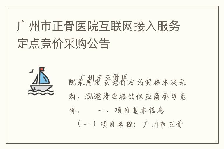 廣州市正骨醫(yī)院互聯(lián)網(wǎng)接入服務(wù)定點(diǎn)競(jìng)價(jià)采購公告