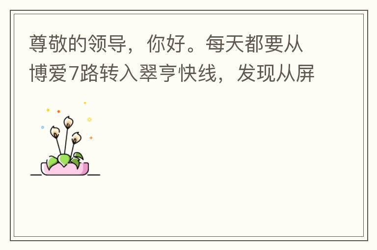 尊敬的領(lǐng)導(dǎo)，你好。每天都要從博愛7路轉(zhuǎn)入翠亨快線，發(fā)現(xiàn)從屏風(fēng)段（保利對(duì)住的屏風(fēng)）開始，斷斷續(xù)續(xù)有好多個(gè)路燈損壞，能否檢查并且進(jìn)行維修，謝謝。