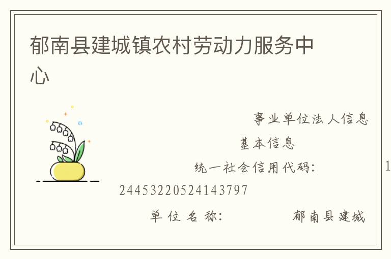 郁南縣建城鎮(zhèn)農(nóng)村勞動力服務(wù)中心