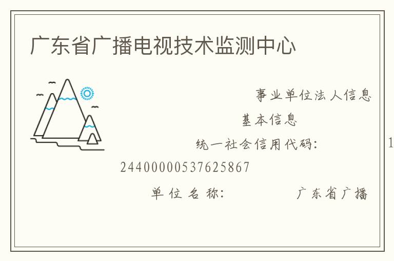 廣東省廣播電視技術監(jiān)測中心
