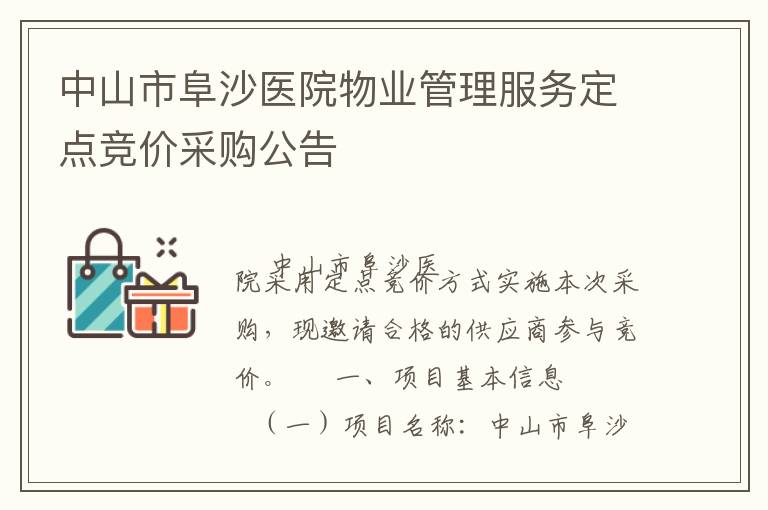中山市阜沙醫(yī)院物業(yè)管理服務(wù)定點(diǎn)競(jìng)價(jià)采購公告